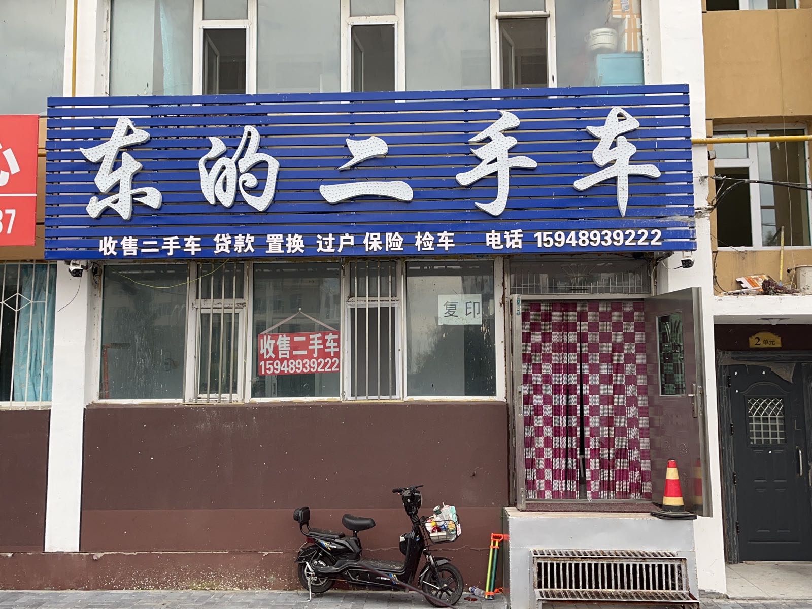 东的二手车