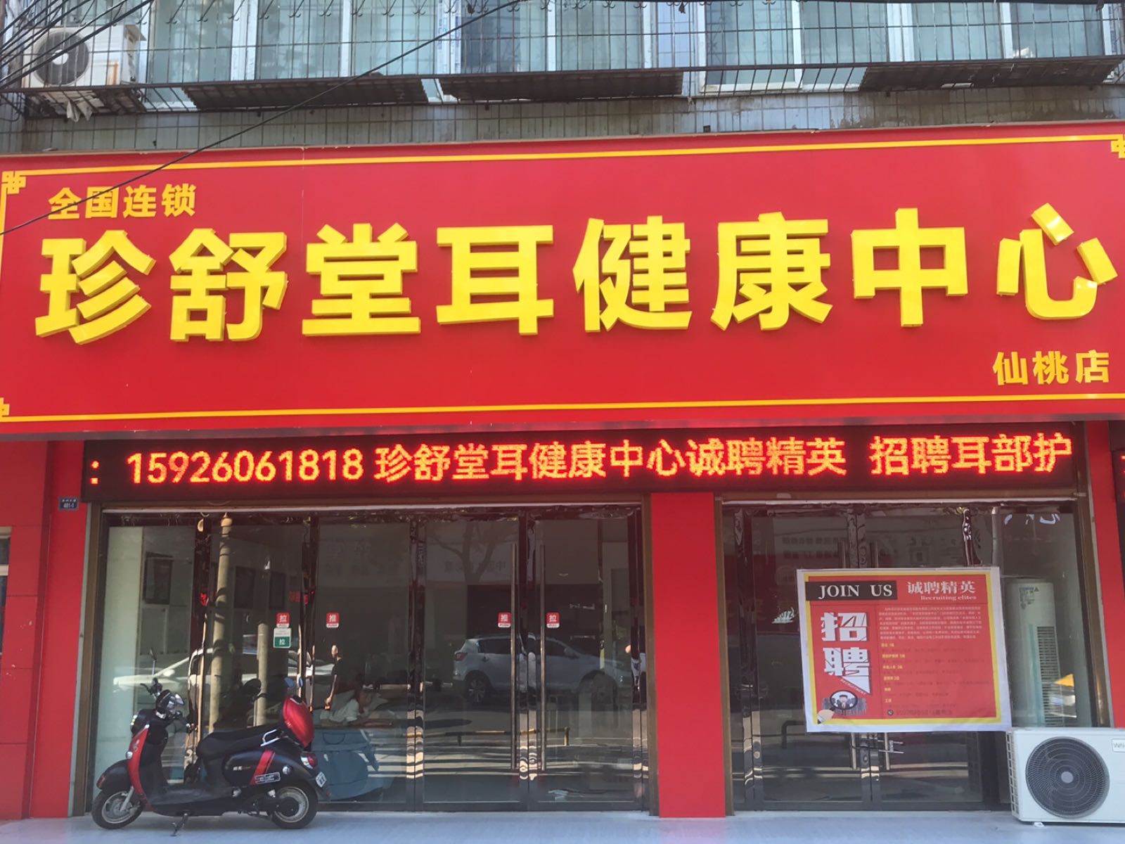 珍舒堂耳健康中心(复州大道店)