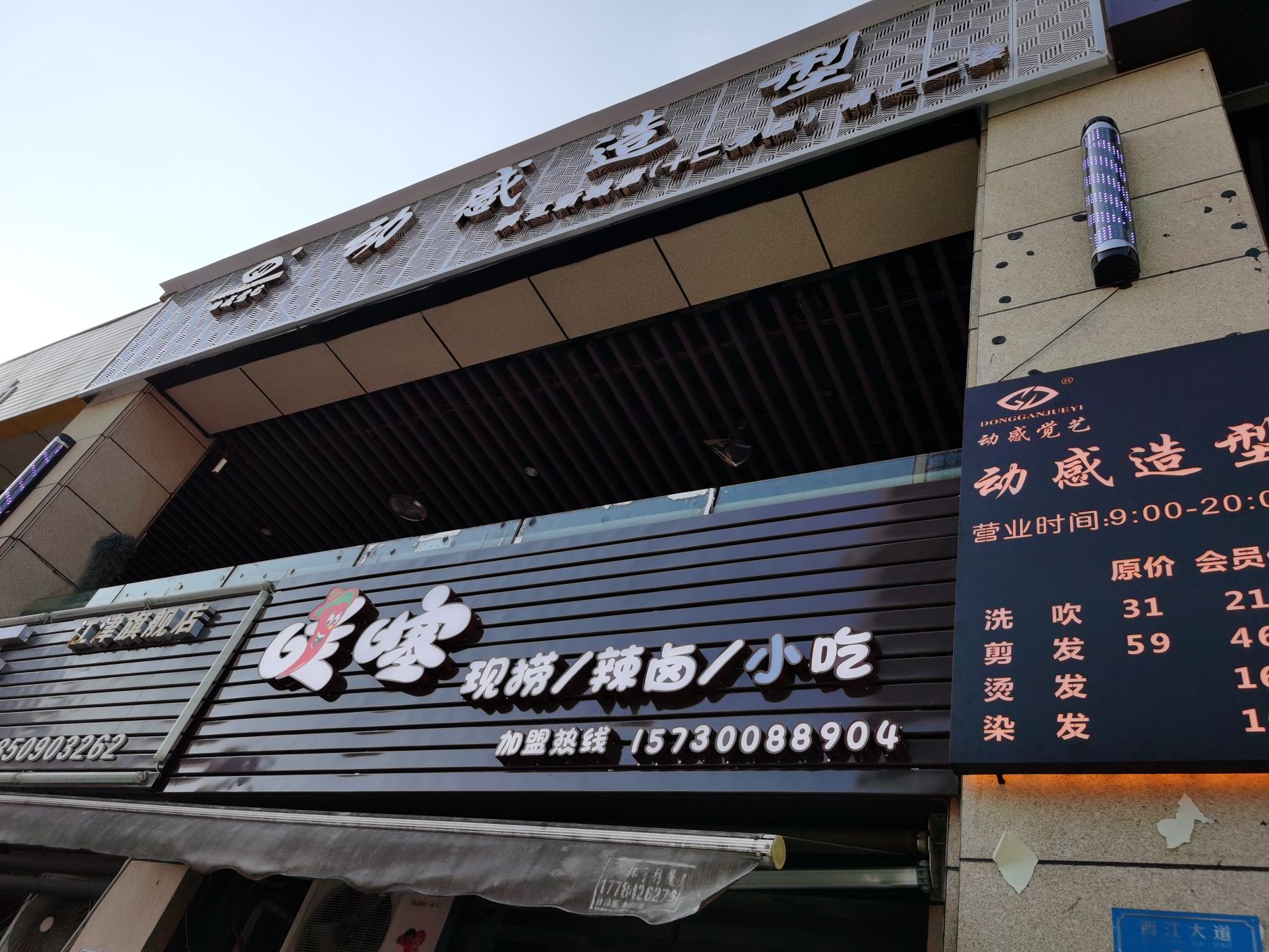 动感造型(滨江新城店)