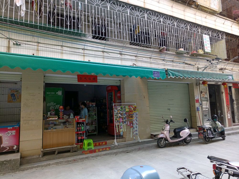 欧可便利店(工农东一路店)