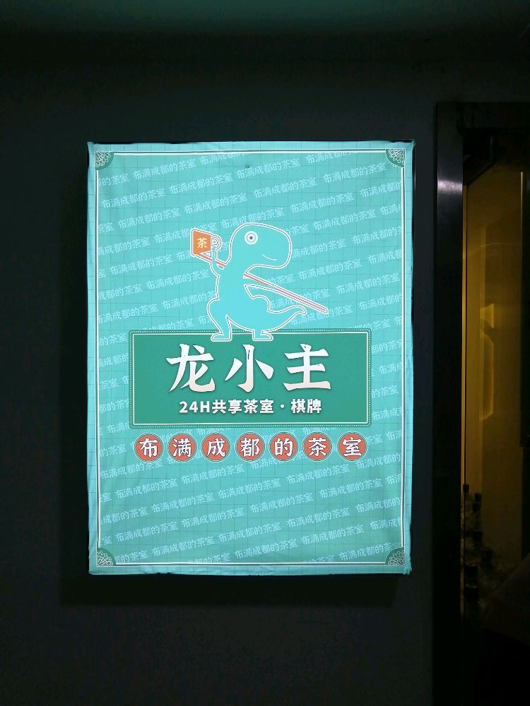 龙主持24H共享茶室·棋牌(IFS店)