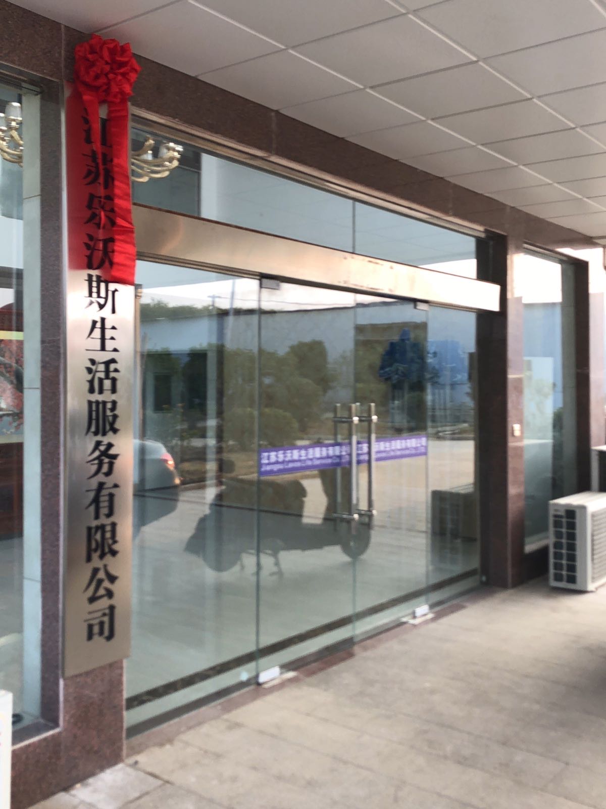 江苏乐沃斯生活。服务有限公司