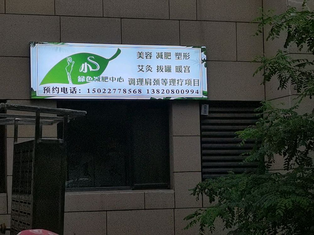 小S绿色减肥中心(首创城店)