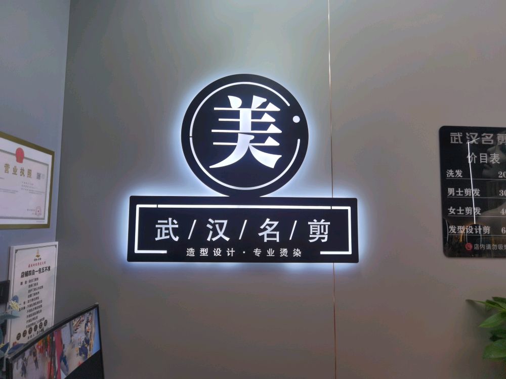 武汉名剪(三分店)