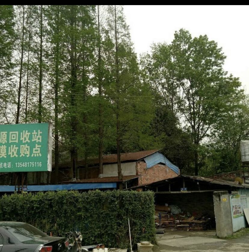 温江区供销社金马镇兴元社区再生资源回收站