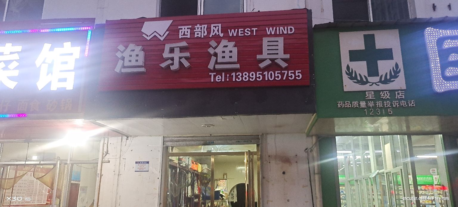 渔乐渔具