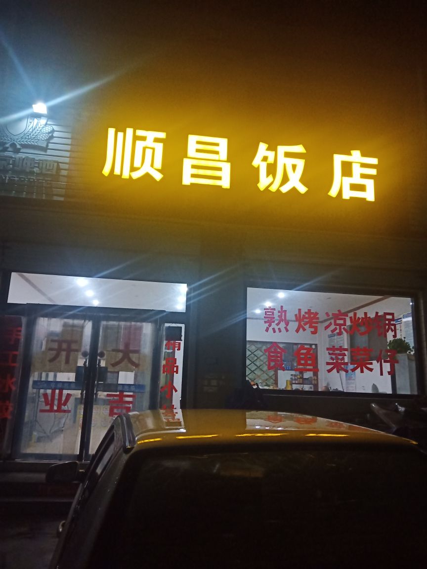 顺昌返点(百神大街店)