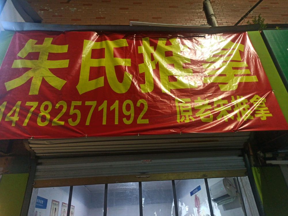 朱氏推拿(顺河路店)