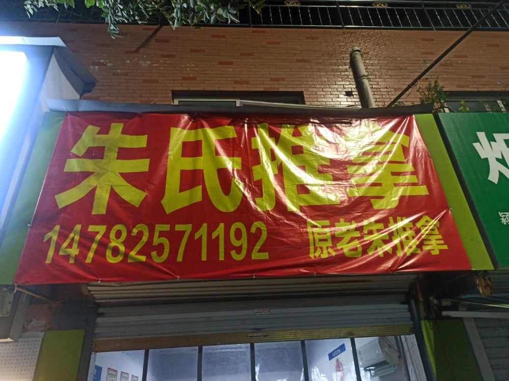 朱氏推拿(顺河路店)