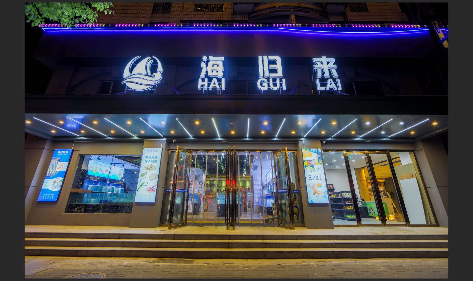 海归来(水榭金帝店)
