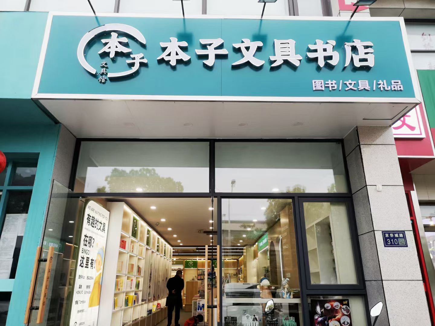本子文县书店