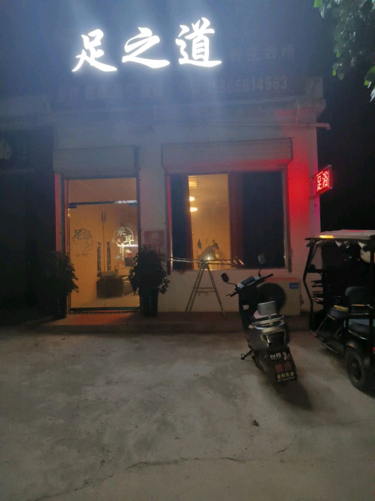 足之道
