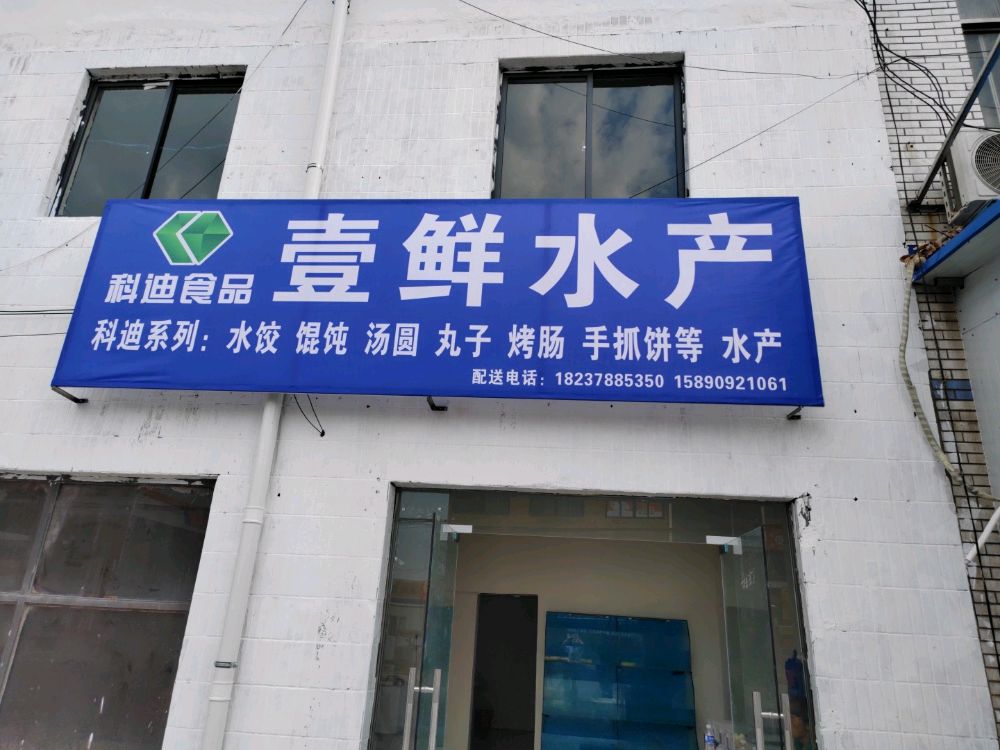 壹鲜水产