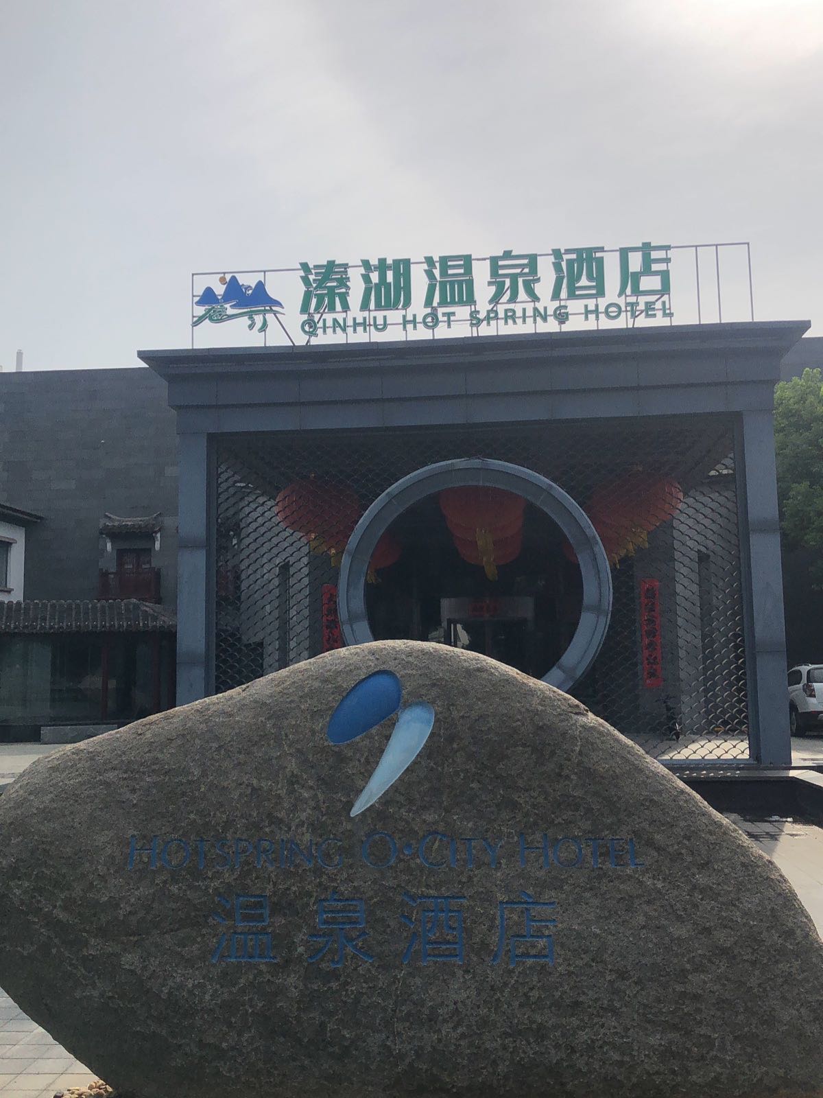 溱湖温泉酒店