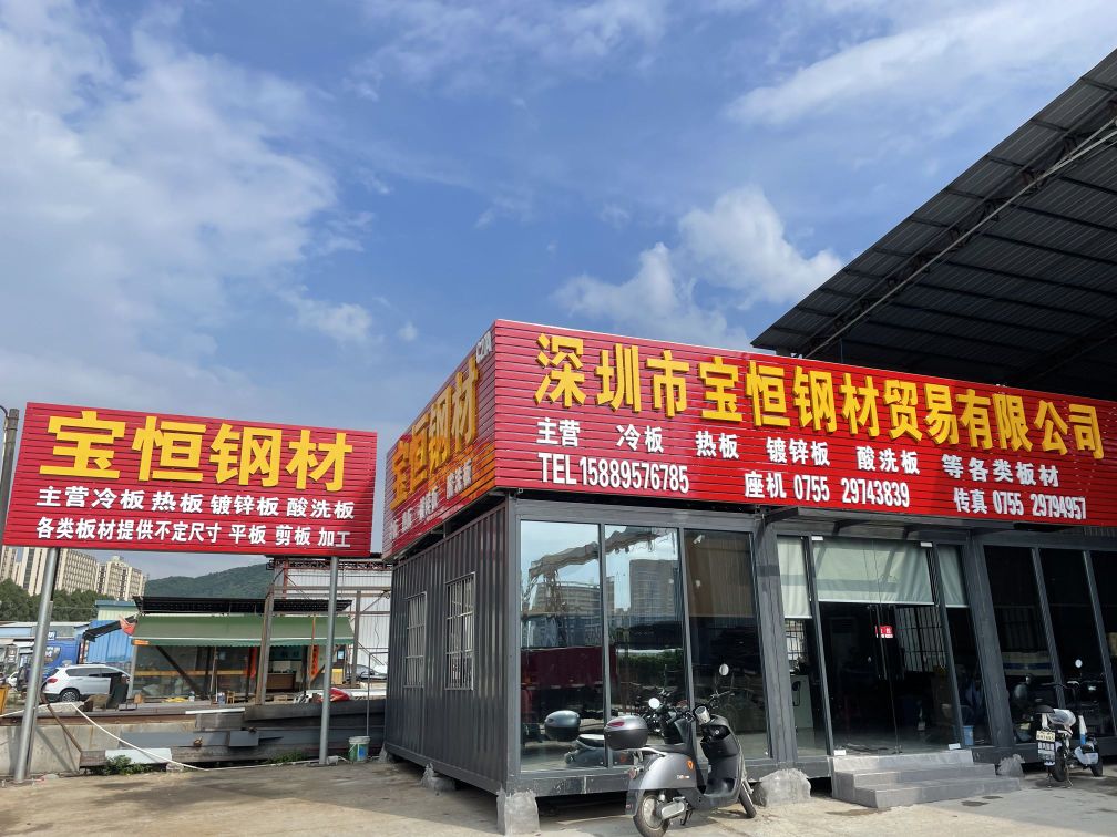 宝恒钢材冷板热板