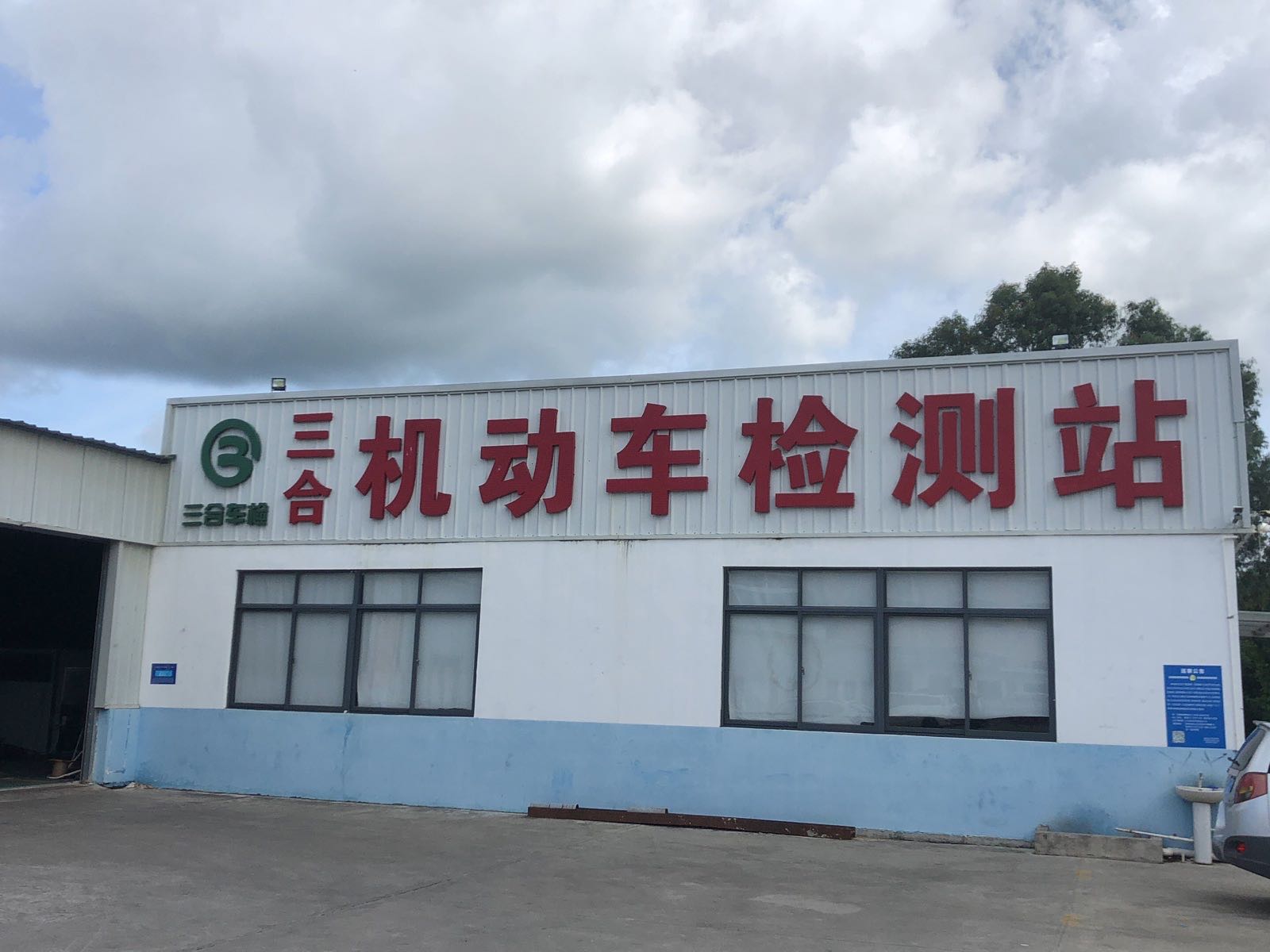 三合机动车检测站