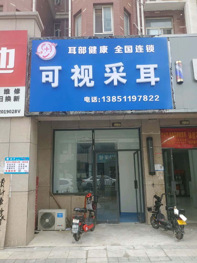 可视采耳(未来路店)