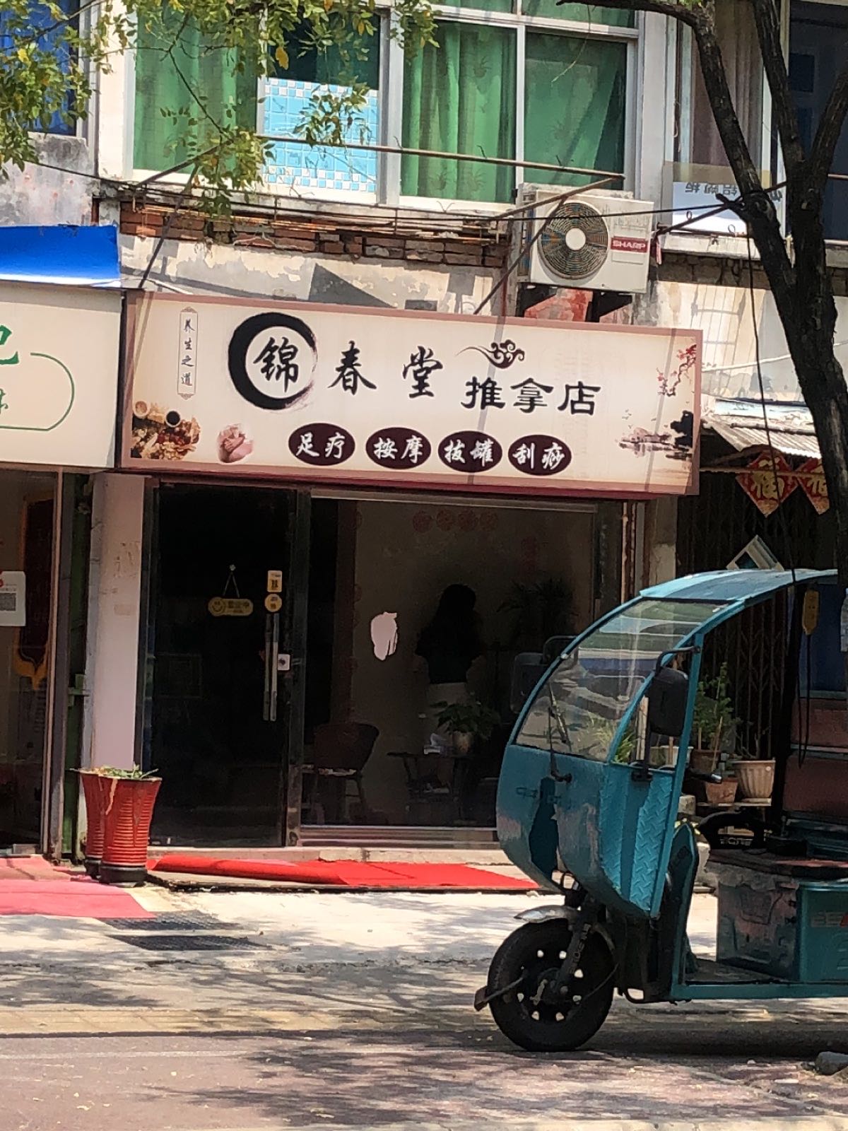 锦春堂推拿店刮莎