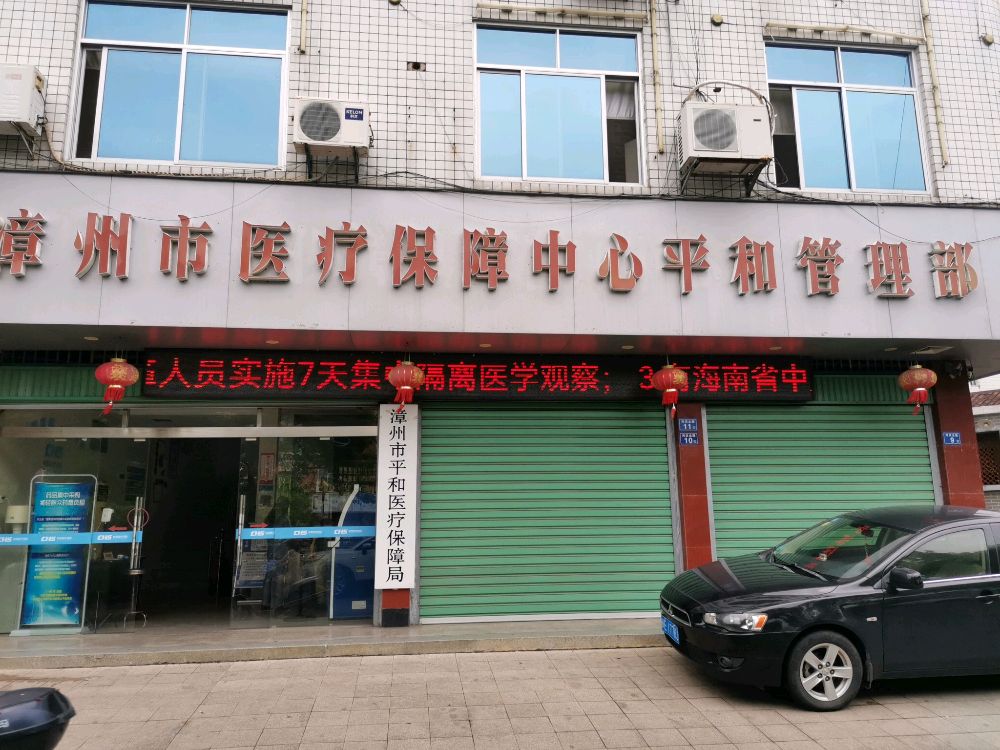 漳州市医疗保障基金中心平和分中心
