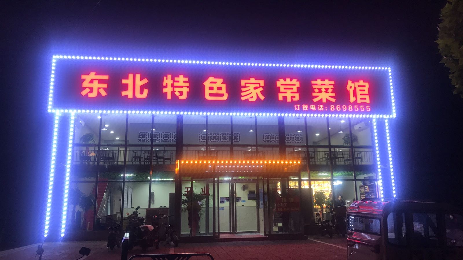 东北特色家常菜馆