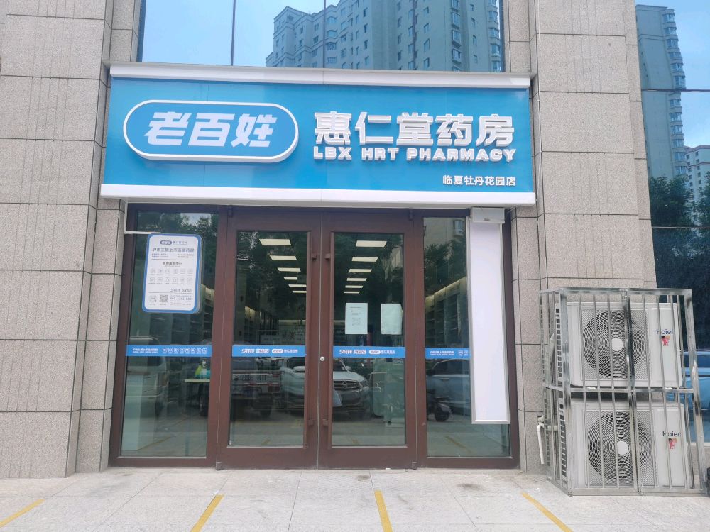 老百姓惠仁堂药店(临夏牡丹花园店)