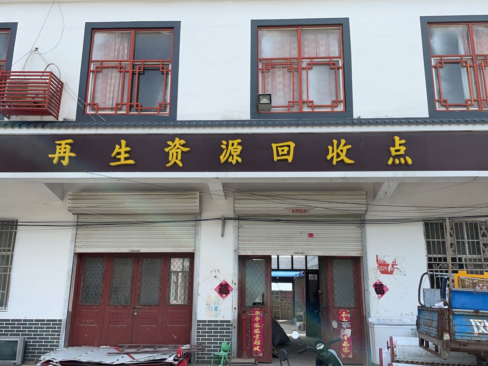 再生资源回收点
