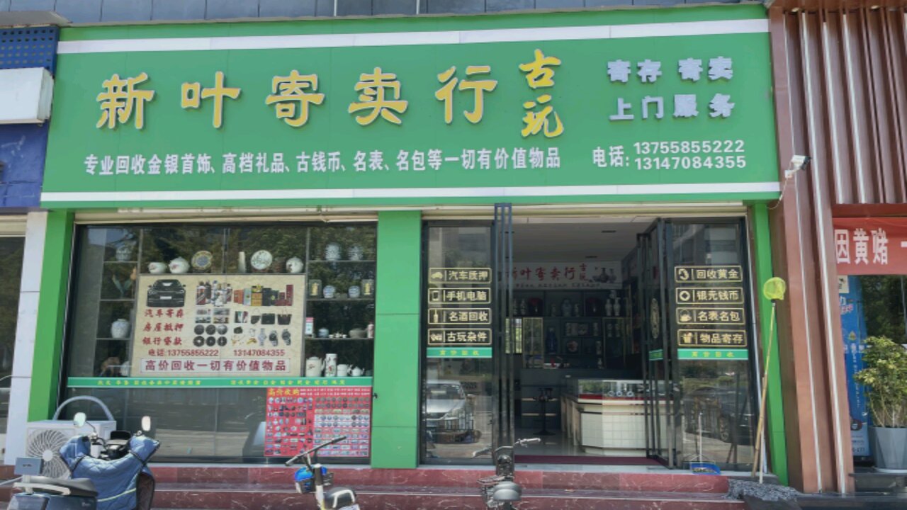 新叶寄卖行古玩