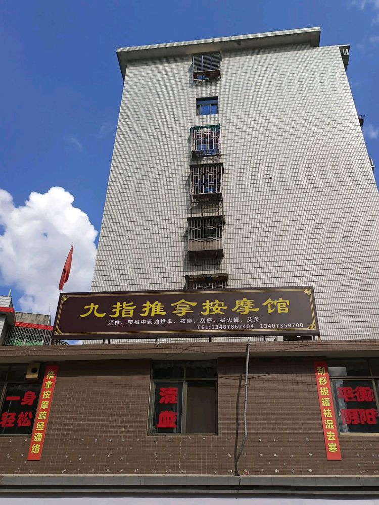 九指推拿按摩馆