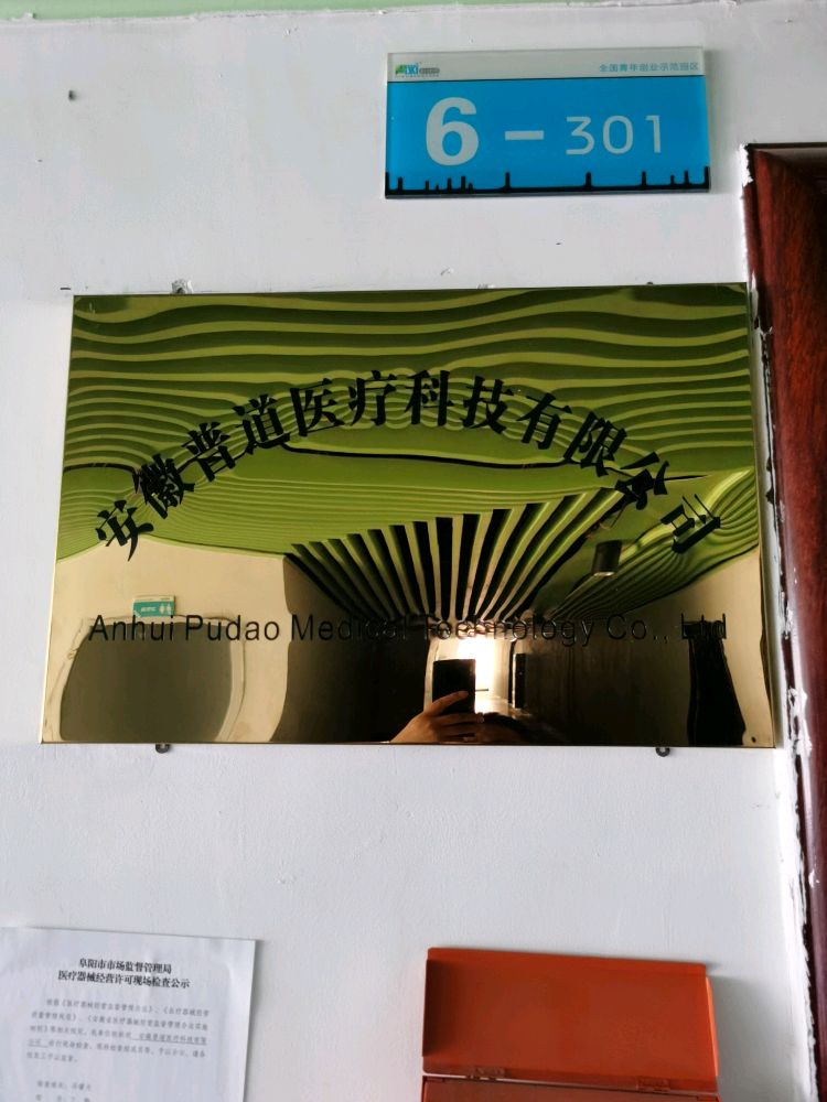 安徽普道医疗科技有限公司