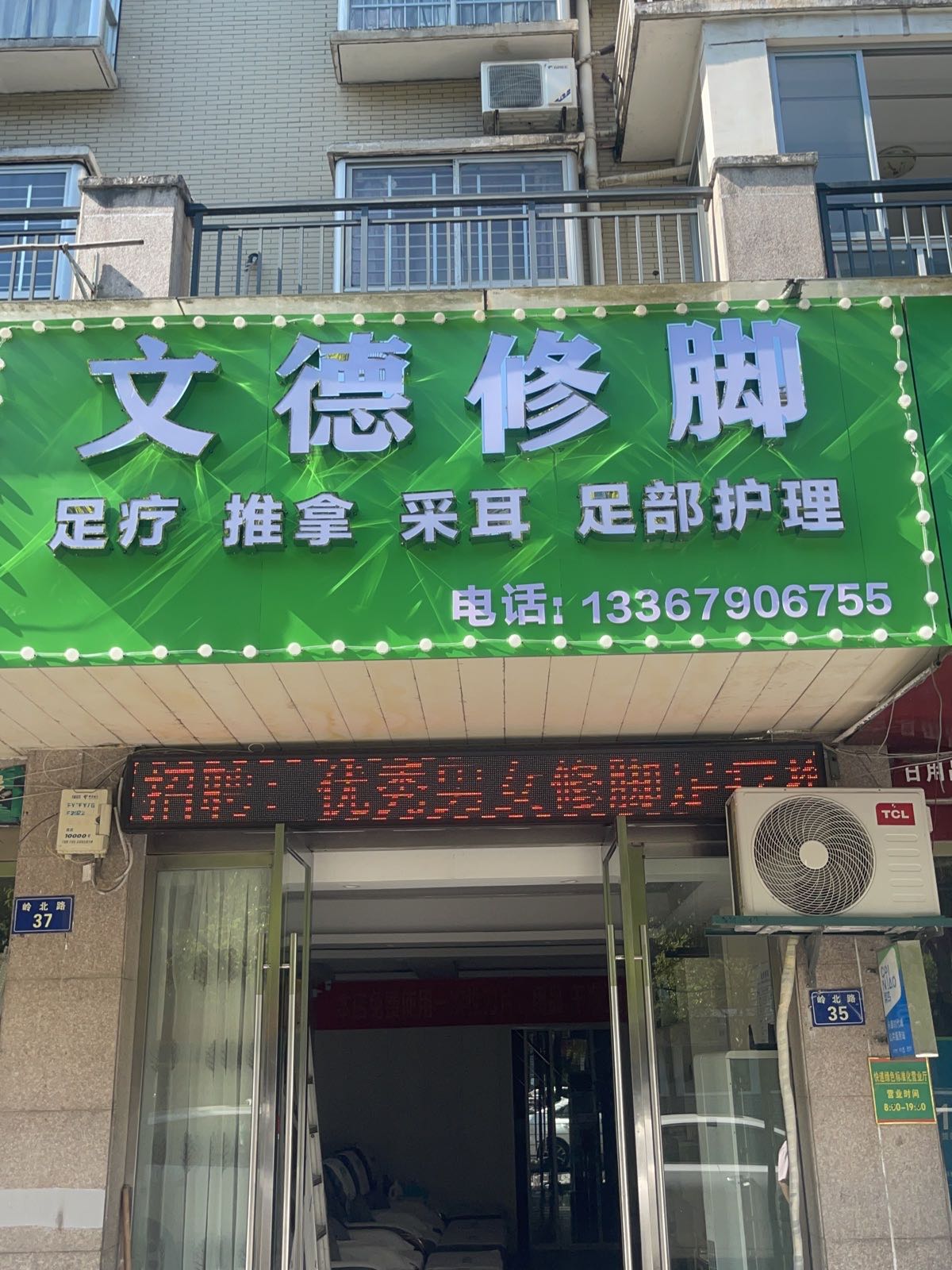 文德修脚·推拿·足疗(永康时代城店)