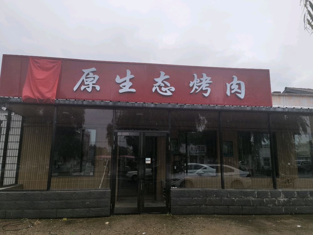 独家原生泰烤肉