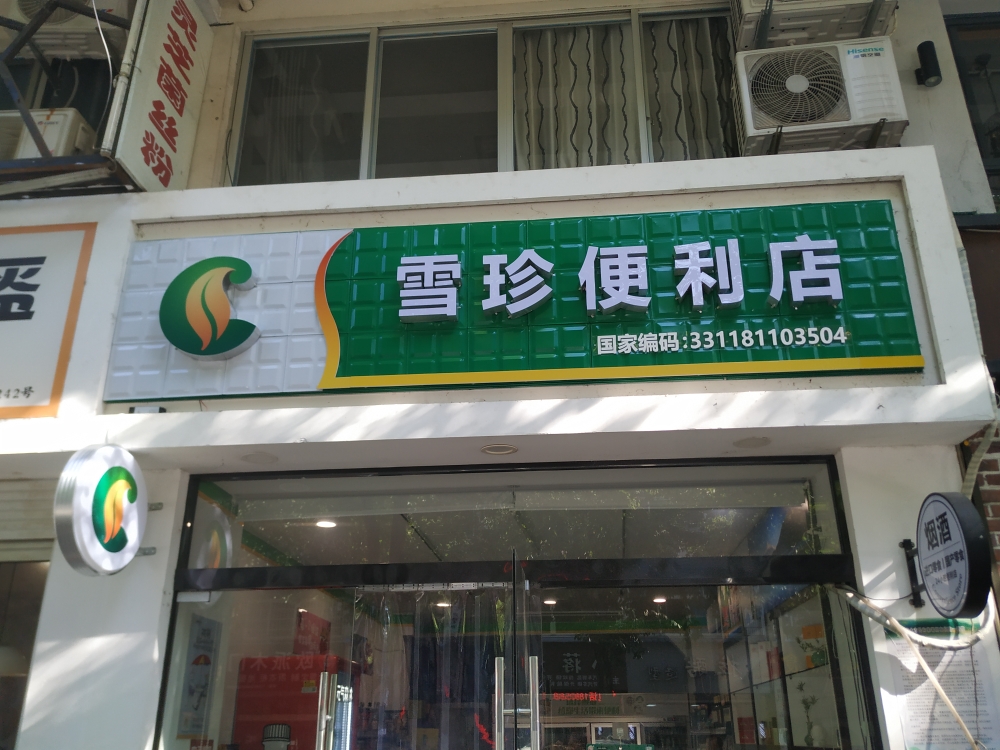 雪珍便利店