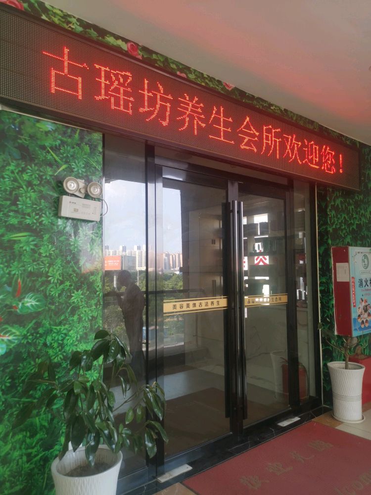 古瑶坊健康养身会所