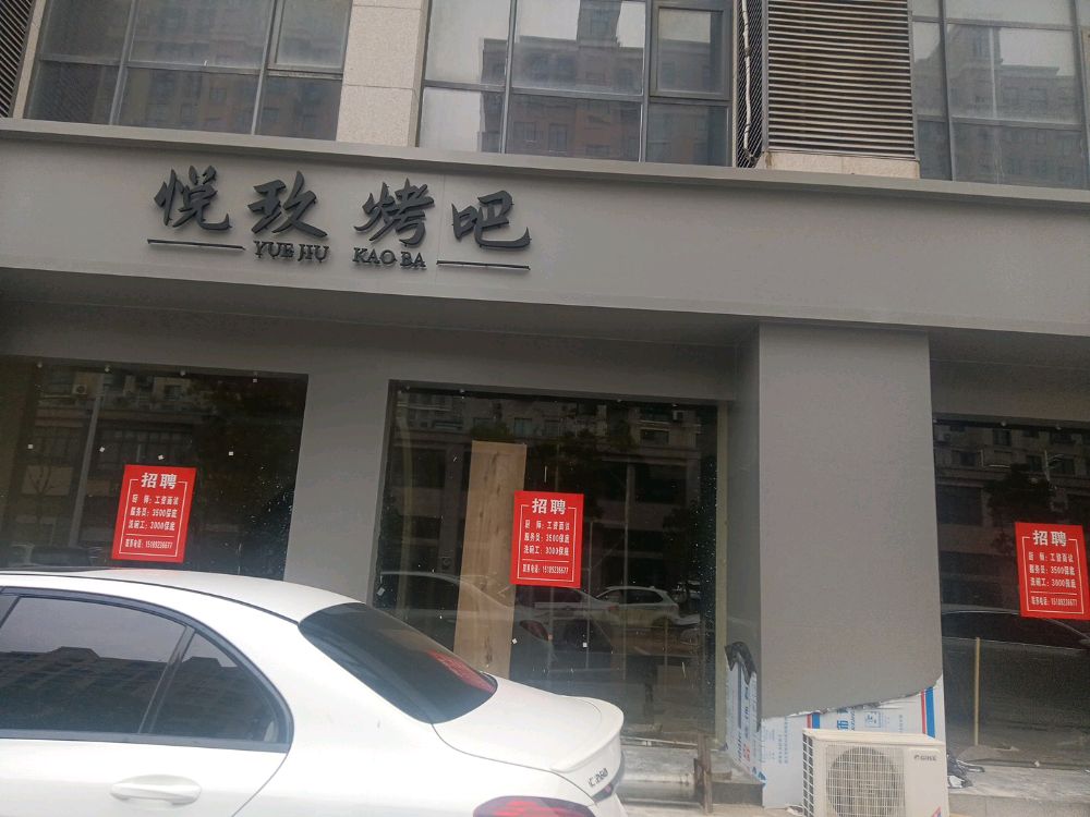 悦久烤吧(正鑫城市经典店)
