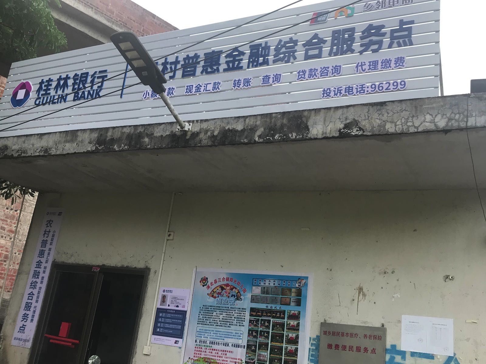 桂林银行三合镇新村农村普惠金融综合服务点