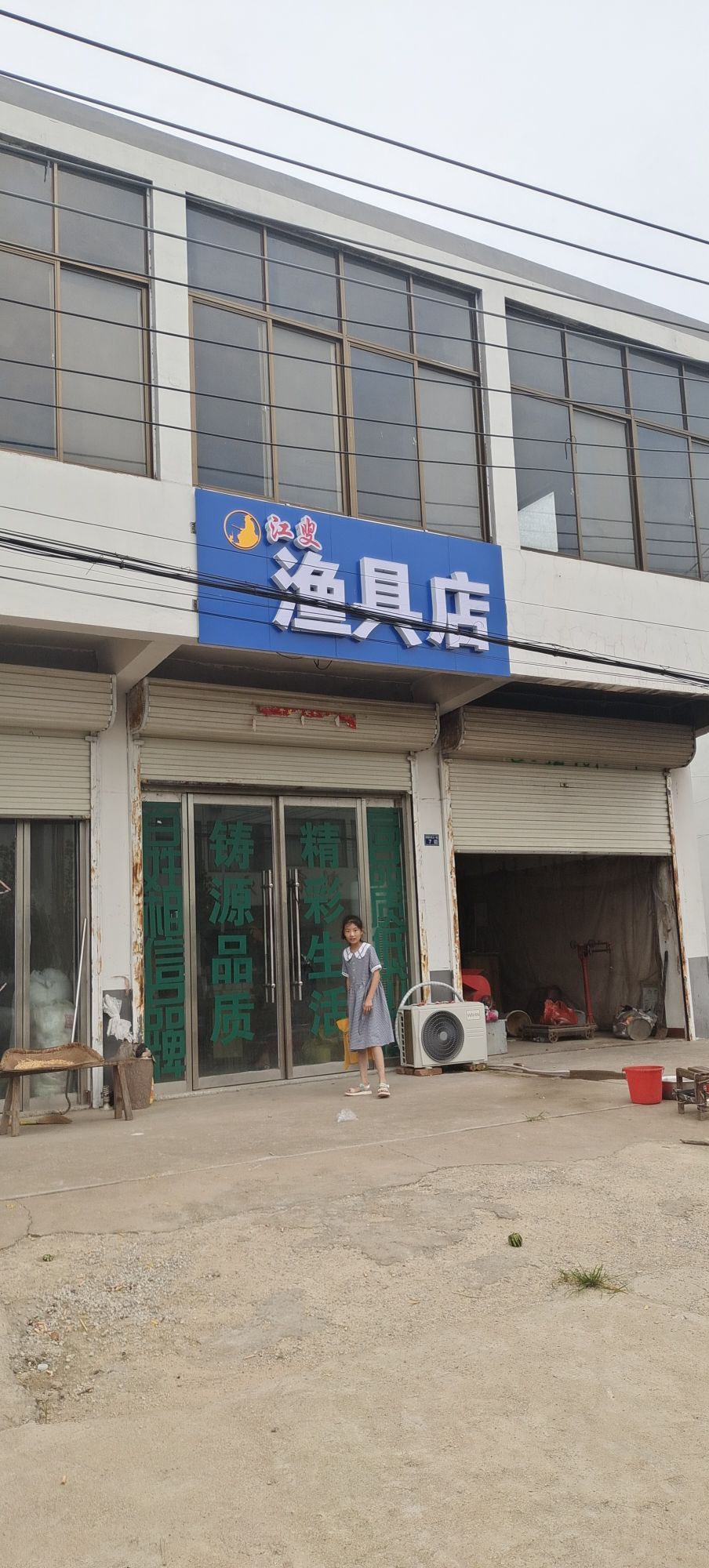 江叟渔具店
