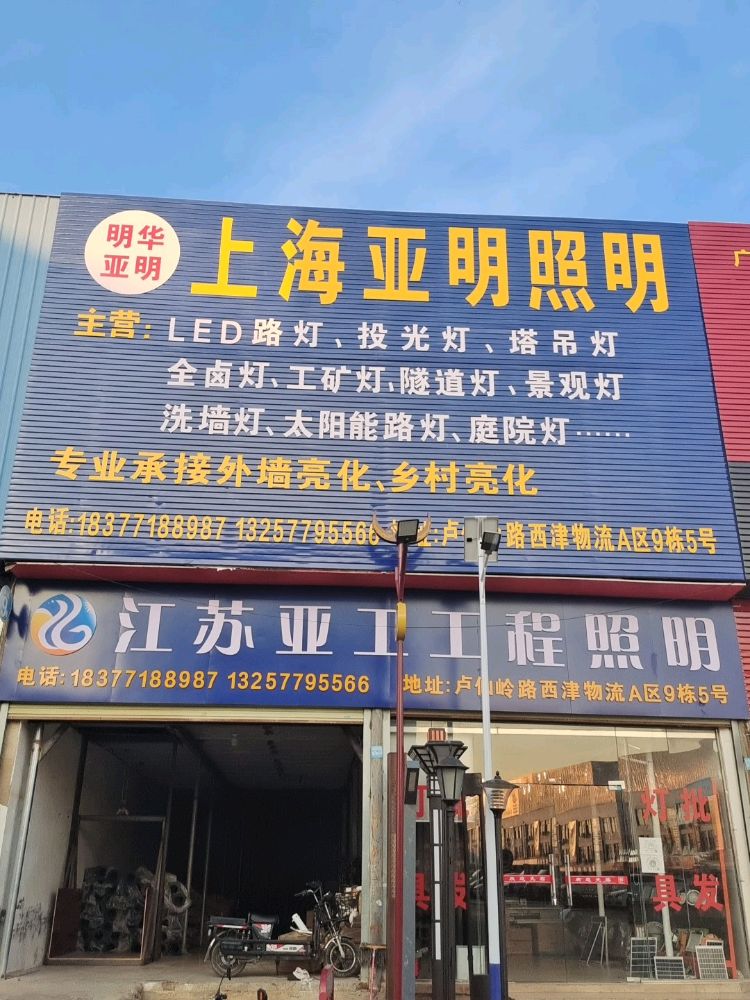 上海亚明照明(连福路店)