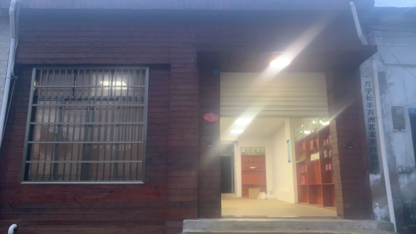 万宁长丰万洲茗家茶叶商行