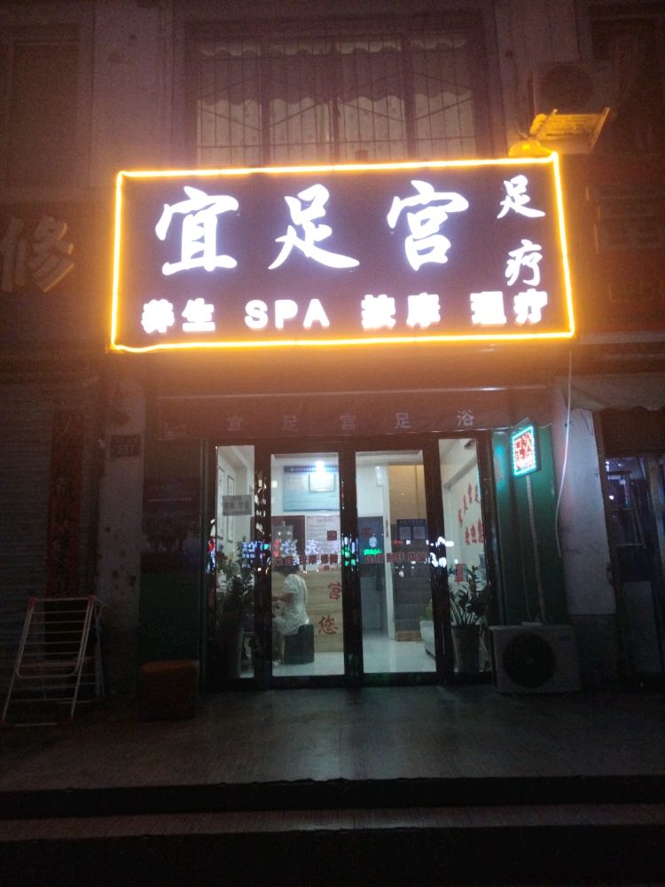 宜足宫(瑞祥苑店)