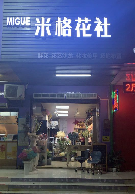 米格花社(愉园店)