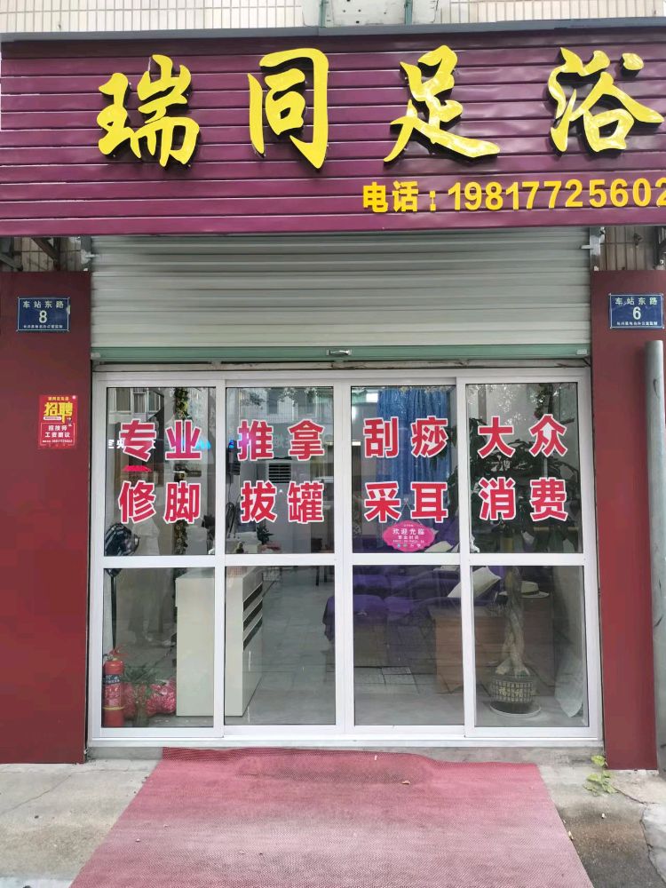 瑞同足浴