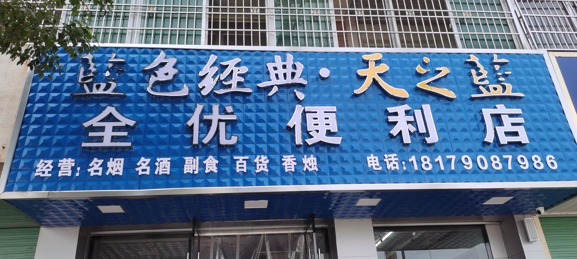 全优遍历店