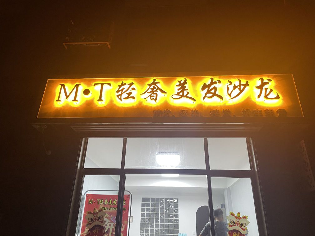 MT轻奢美发沙龙