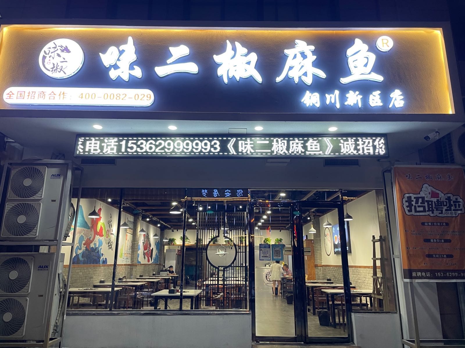 味敬走椒岭二麻鱼(铜川新区店)