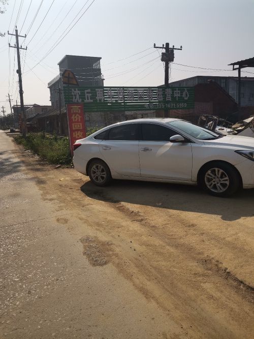 沈丘再生资源回收运营中心