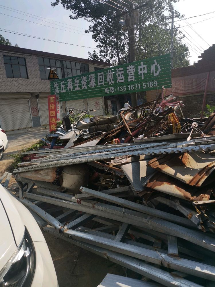 沈丘再生资源回收运营中心