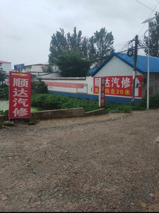 顺达汽修