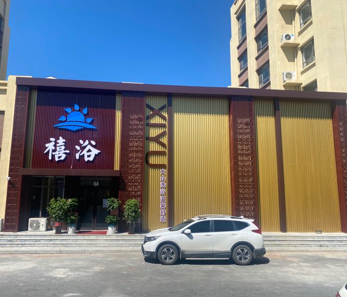 禧浴