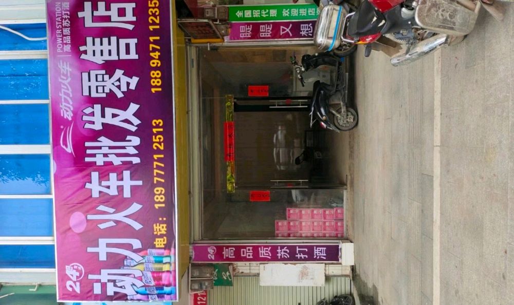 动力火车批发零售店