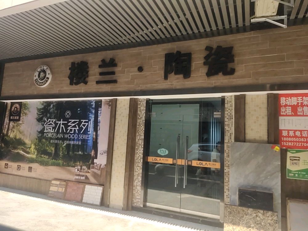 楼兰·陶瓷(黄家沟建材市场店)